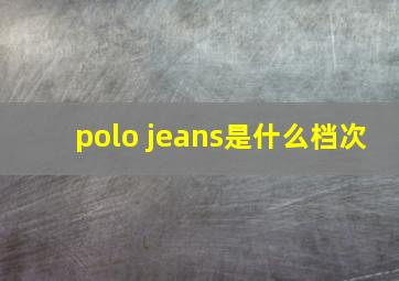 polo jeans是什么档次